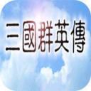 三国群英传1经典版