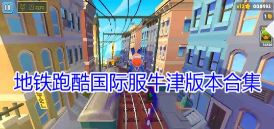 地铁跑酷国际服牛津版