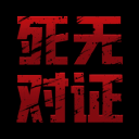 死无对证 无限提示版