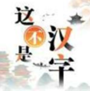 这不是汉字