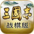 三国志战棋版灵犀版