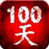 100天扫除僵尸