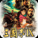 三国志9：威力加强版