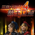 三国大时代4霸王立志