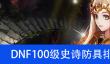 《DNF》100级史诗防具排名一览