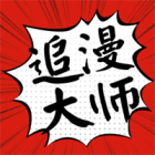 追漫大师升级版