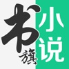 书旗小说 免费版