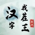 文字找茬王