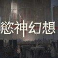 欲神幻想免费版