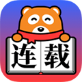 连载神器app3.0版本