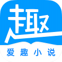 爱趣免费小说app