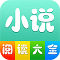 小说阅读大全app1.0