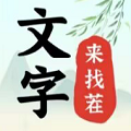 文字来找茬游戏安装