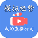 模拟经营我的直播公司