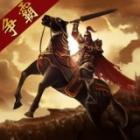 三国点将录免费版