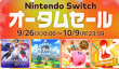 任天堂宣布《Switch 秋季促销》9月26日开启 多款名作在列