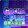 加查plus最新版