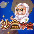 宇宙沙盒免费正版