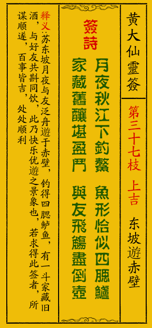 黄大仙灵签37签解签-黄大仙灵签东坡遊赤壁解签