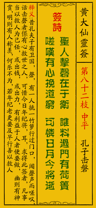 黄大仙灵签82签解签-黄大仙灵签孔子击磐解签