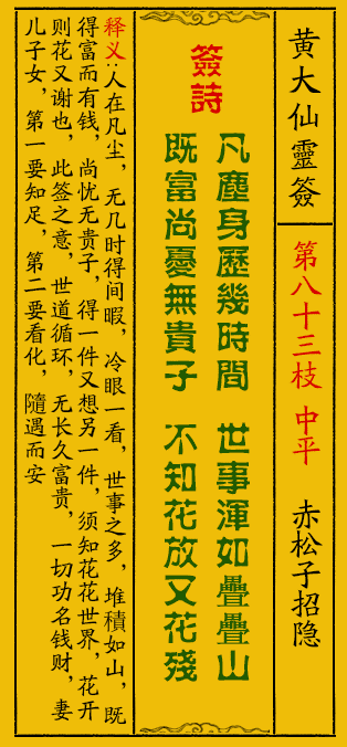 黄大仙灵签83签解签-黄大仙灵签赤松子招隐解签