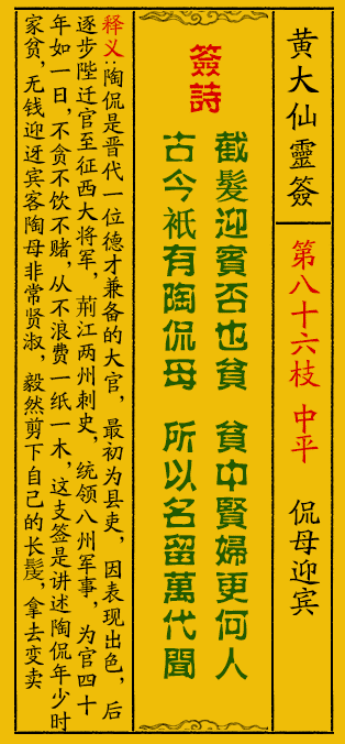 黄大仙灵签86签解签-黄大仙灵签侃母迎宾解签