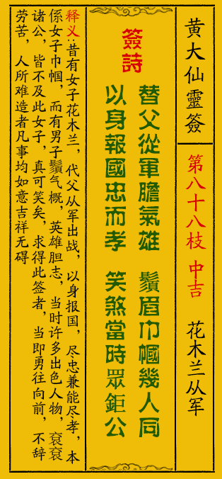 黄大仙灵签88签解签-黄大仙灵签花木兰从军解签