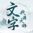 文字找茬大师免费正版