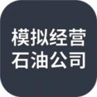 模拟经营石油公司下载