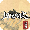 国战三国志全武将下载最新版