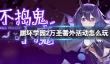 《崩坏学园2》万圣番外活动怎么玩