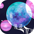 流浪小星球下载安装