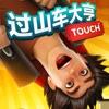 过山车大亨touch免费正版