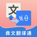 彝文翻译通app免费版下载