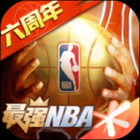 最强NBA下载安装