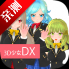 3D少女DX无限爱心点版下载