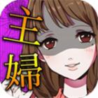 花心主妇下载最新版