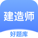 建造师好题库app下载