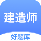 建造师好题库app下载