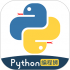 python编程狮手机版下载