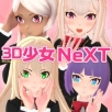 3D少女NeXT下载