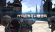 《ff14》点券赠送方法