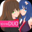 3D少女DUO2最新游戏下载