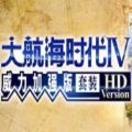 大航海时代4威力加强版HD中文学习版