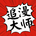 追漫大师兄最新版