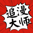 追漫大师兄最新版