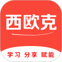 西欧克app官方版下载