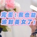 完蛋我也能追到美女了下载