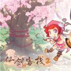 仙剑客栈2梦回余杭最新版