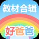 好爸爸人教译林外研版app(好爸爸学习机版)下载